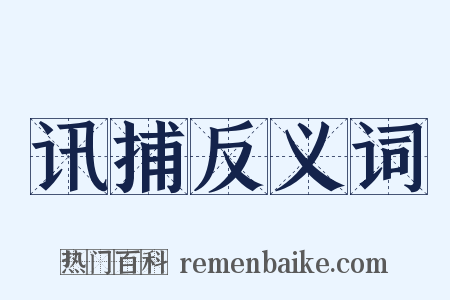 讯捕反义词是什么意思的图片